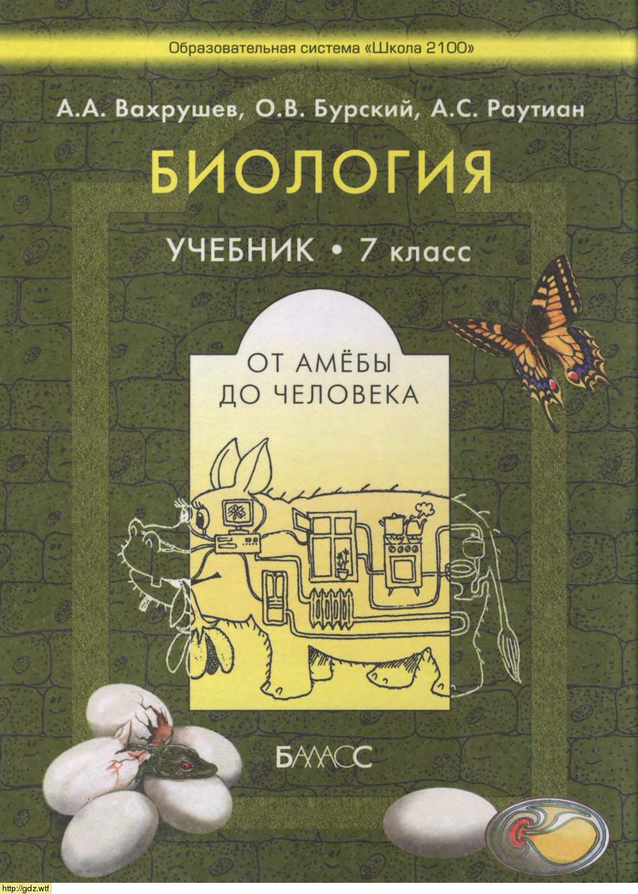 Обложка: А.А. Вахрушев, О.В. Бурский. Биология. От амебы до человека. 7-ой класс. Учебник.