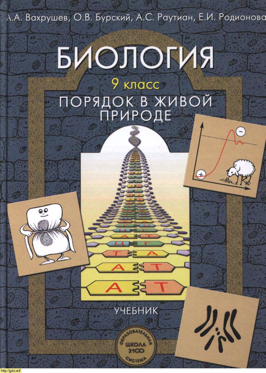 Обложка: А.А. Вахрушев, О.В. Бурский. Биология. Порядок в живой природе. 9-ый класс. Учебник.