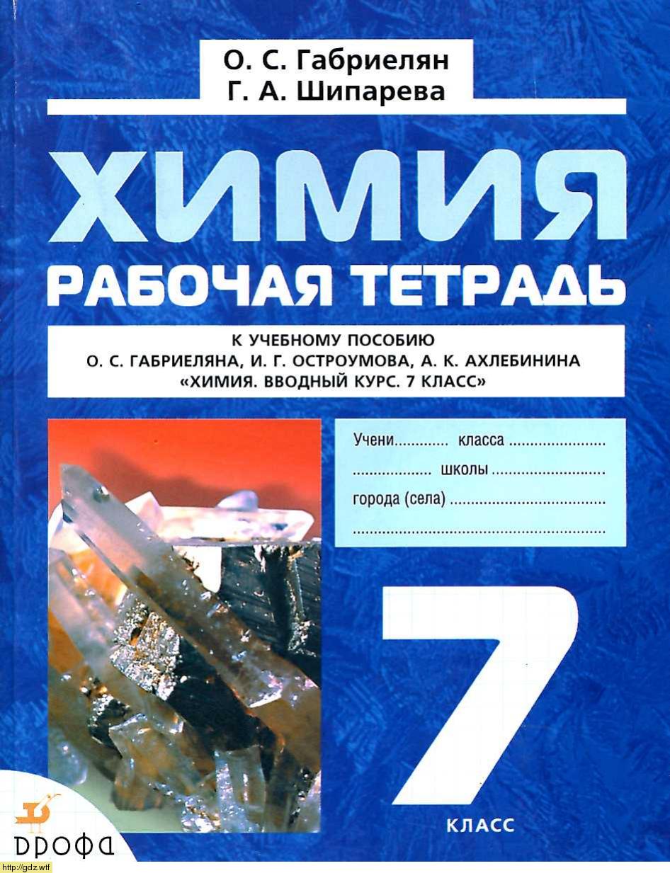 Обложка: О.С. Габриелян, Г.А. Шипарева Химия 7 класс. Рабочая тетрадь