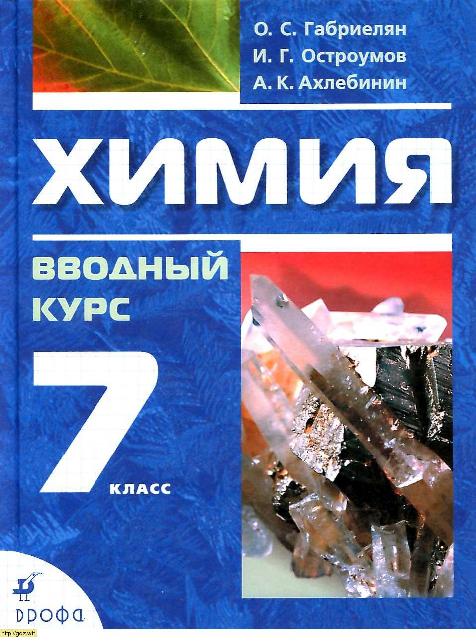 Обложка: О.С. Габриелян, И.Г. Остроумов, А.К. Ахлебинин Химия 7 класс. Вводный курс