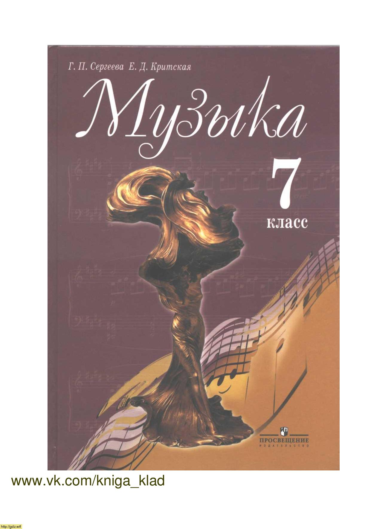 Обложка: Г.П. Сергеева, Е.Д. Критская. Музыка. 7-ой класс. Учебник.