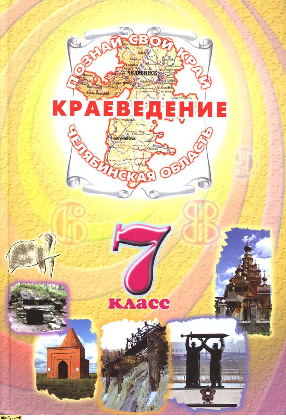 Обложка: Г.С. Шкребень. Краеведение. Челябинская область. 7-ой класс. Учебник.