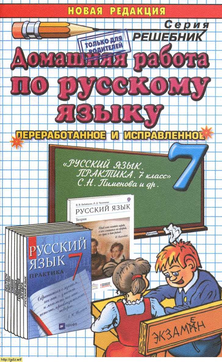 Обложка: Н.П. Бельская Домашняя работа по русскому языку за 7 класс. Практика