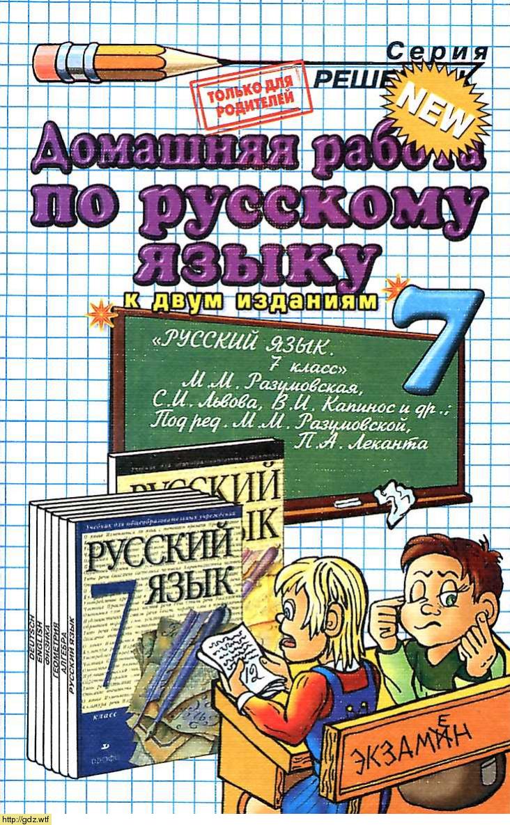 Обложка: О.Д. Ивашова Домашняя работа по русскому языку 7 класс к учебнику М.М. Разумовская
