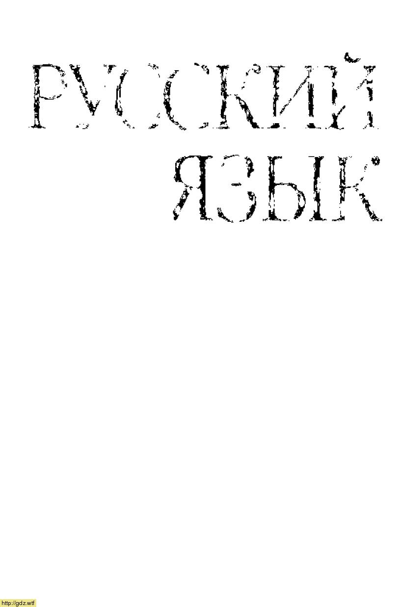 Обложка: М.М. Разумовская, С.И. Львова, В.И. Капинос, В.В. Львов Русский язык 7 класс