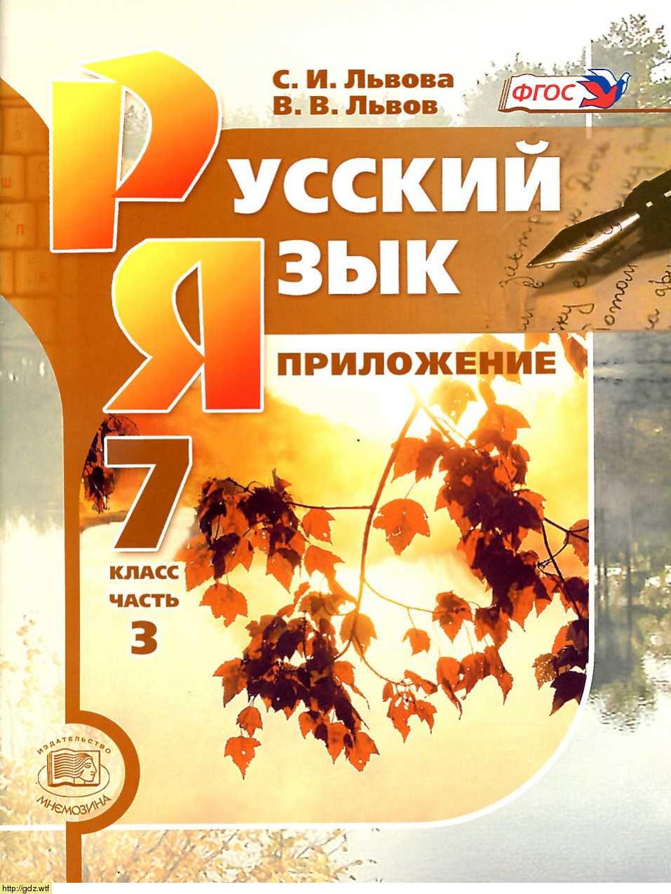 Обложка: С.И. Львова, В.В. Львов Русский язык 7 класс в 3х частях. Часть 3. Справочные материалы