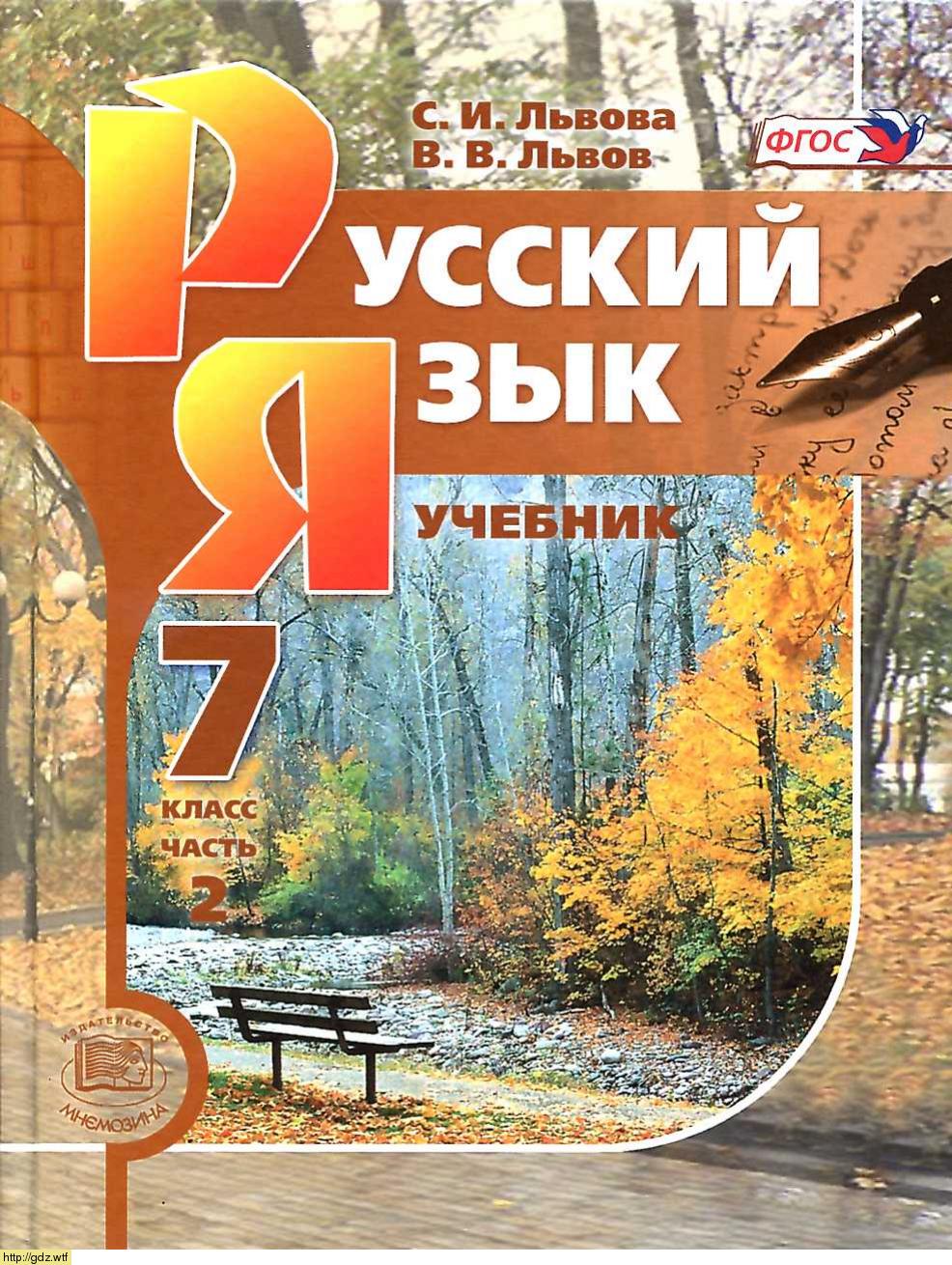 Обложка: С.И. Львова, В.В. Львов Русский язык 7 класс в 3х частях. Часть 2