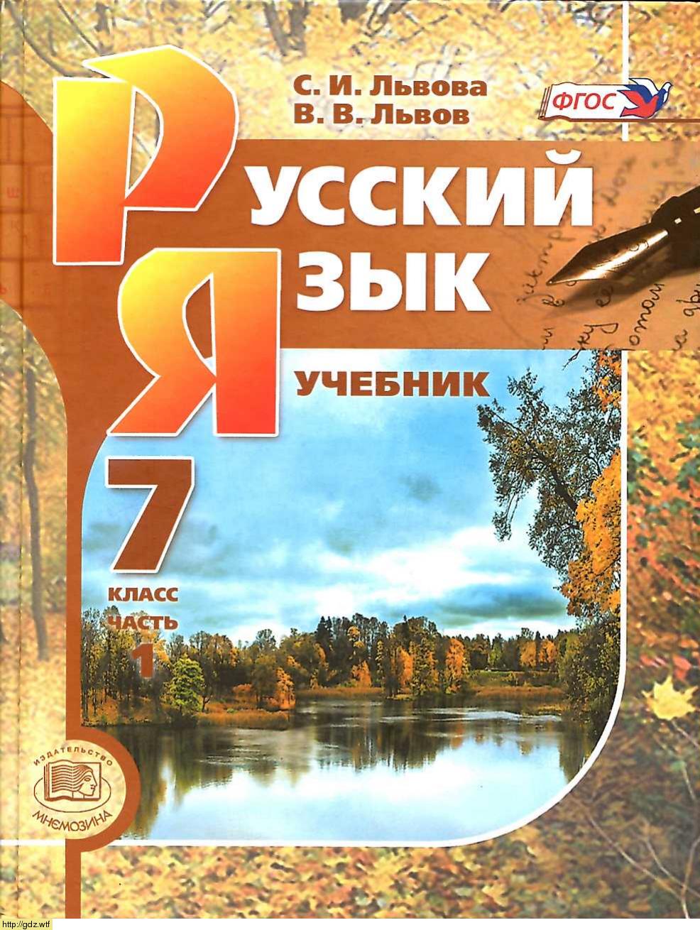 Обложка: С.И. Львова, В.В. Львов Русский язык 7 класс в 3х частях. Часть 1