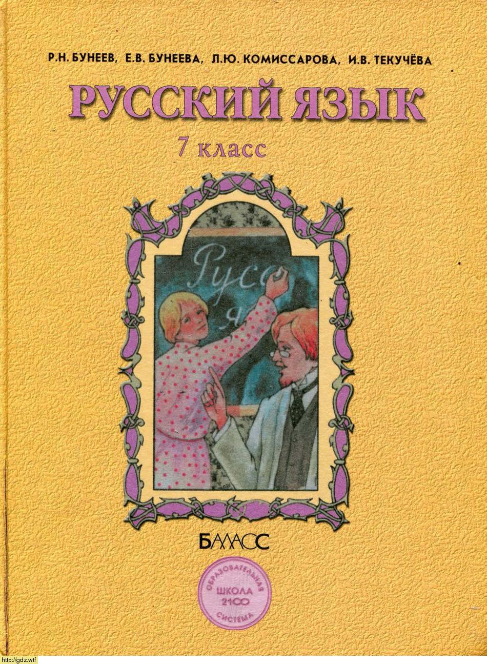 Обложка: Р.Н. Бунеев, Е.В. Бунеева, Л.Ю. Комиссарова Русский язык 7 класс
