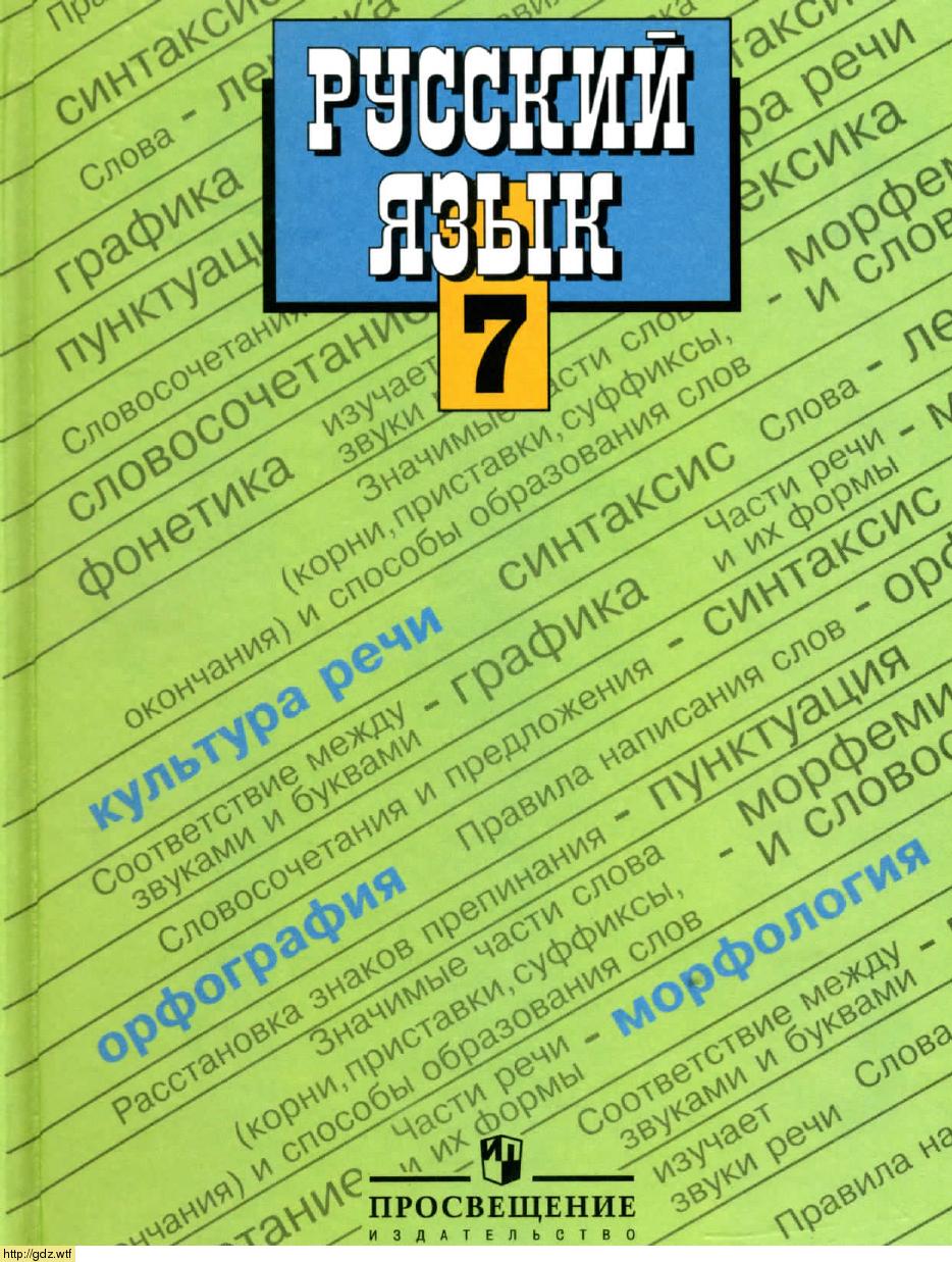 Обложка: М.Т. Баранов, Т.А. Ладыженская, Л.А. Тростенцова Русский язык 7 класс