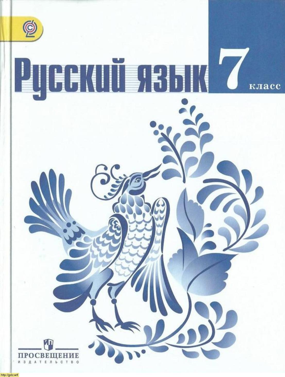 Обложка: М.Т. Баранов, Т.А. Ладыженская, Л.А. Тростенцова Русский язык 7 класс