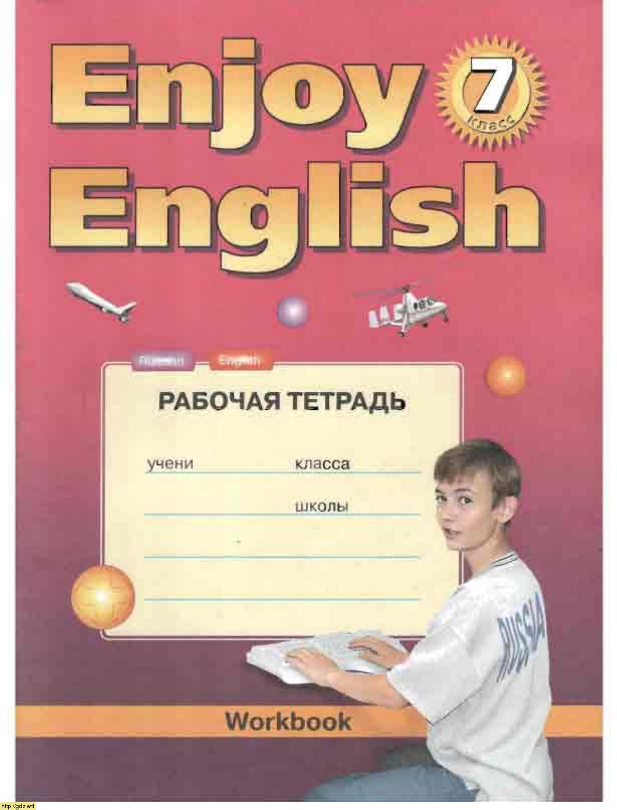 Обложка: М.З. Биболетова, Н.Н. Трубанева Английский с удовольствием. Рабочая тетрадь для 7 класса