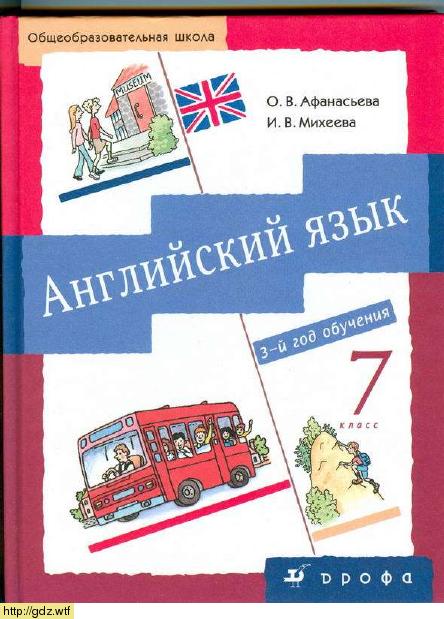 Обложка: О.В. Афанасьева, И.В. Михеева Новый курс английского языка для российских школ. 3й год обучения. 7 класс. Учебник