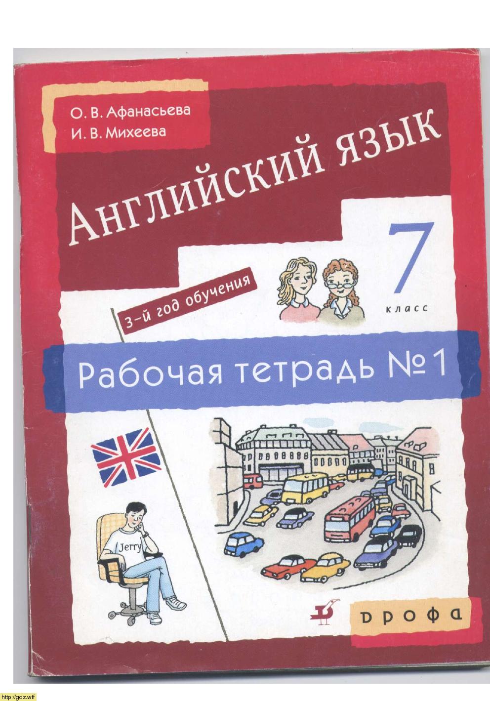Обложка: О.В. Афанасьева, И.В. Михеева Новый курс английского языка для российских школ. 3й год обучения. 7 класс. Рабочая тетрадь №1