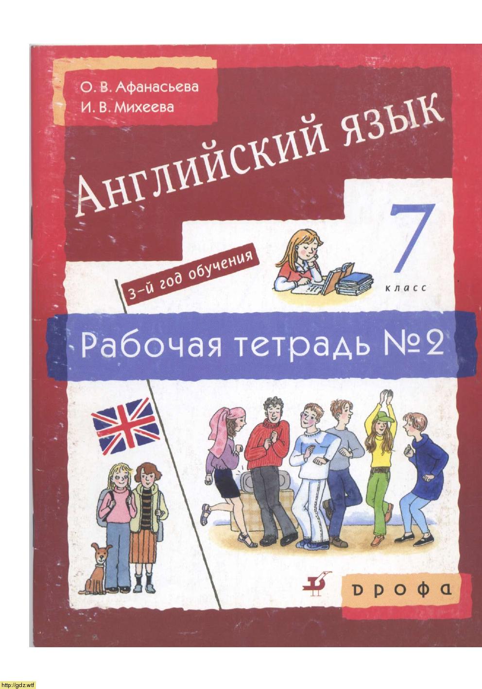 Обложка: О.В. Афанасьева, И.В. Михеева Новый курс английского языка для российских школ. 3й год обучения. 7 класс. Рабочая тетрадь №2