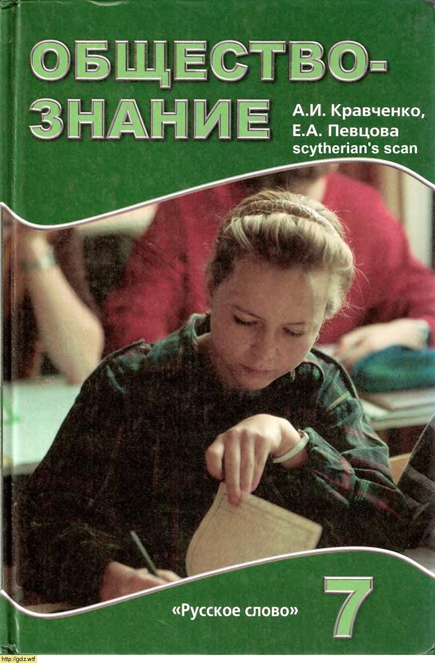 Обложка: А.И. Кравченко, Е.А. Певцова. Обществознание. 7-ой класс. Учебник.