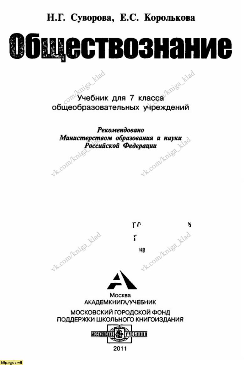 Обложка: Н.Г. Суворова,  Е.С. Королькова. Обществознание. 7-ой класс. Учебник.