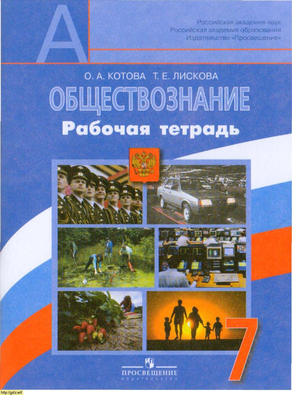 Обложка: О.А. Котова, Т.Е. Лисикова. Обществознание 7-ой класс. Рабочая тетрадь.