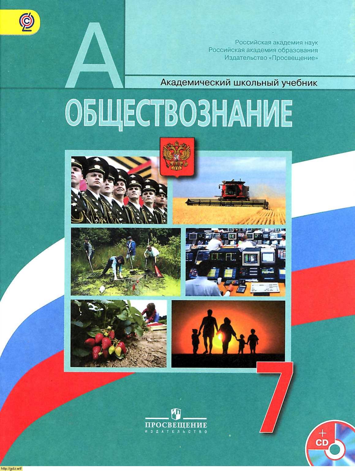 Обложка: Л.Н. Боголюбов, Л.Ф. Иванова. Обществознание. 7-ой класс. Учебник.