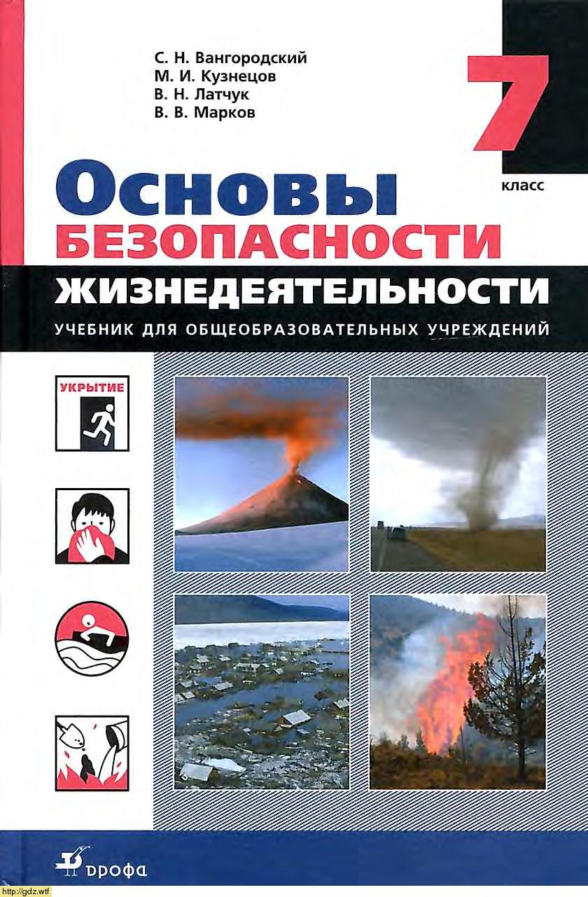Обложка: С.Н. Вангородский, М.И. Кузнецов. Основы безопасности жизнедеятельности. 7-ой класс. Учебник.
