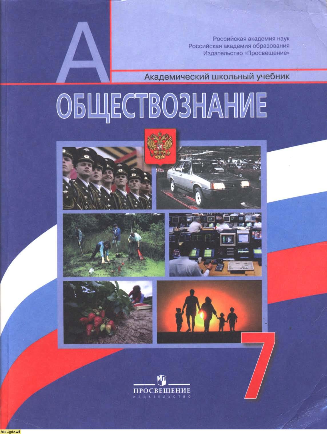 Обложка: Л.Н.Боголюбов, Л.Ф. Иванова. Обществознание. 7-ой класс. Учебник.