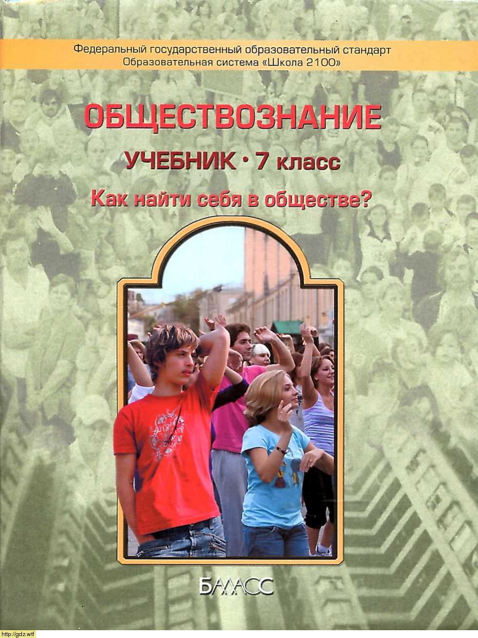 Обложка: Д.Д. Данилов, Е.В. Сизова. Обществознание. Как найти себя в  обществе. 7-ой класс. Учебник.