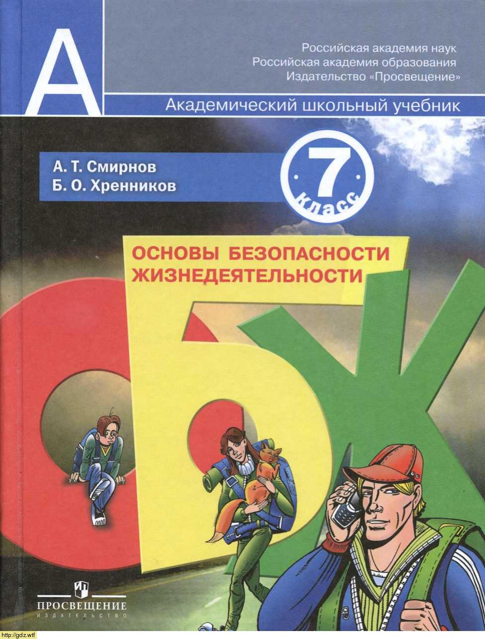 Обложка: А.Т. Смирнов, Б.О. Хренников. Основы безопасности жизнедеятельности. 7-ой класс. Учебник.
