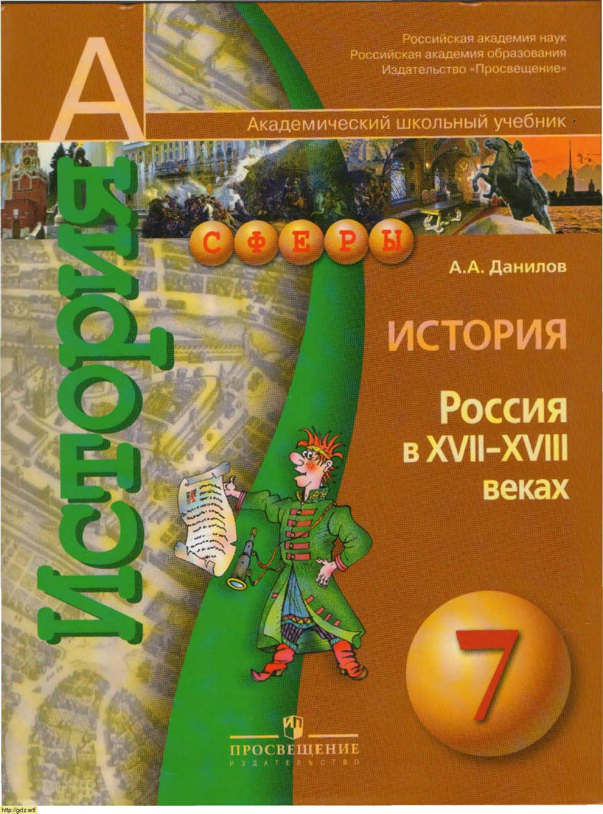Обложка: А.А. Данилов. История. Россия в XVII-XVII веках. 7-ой класс. Учебник.
