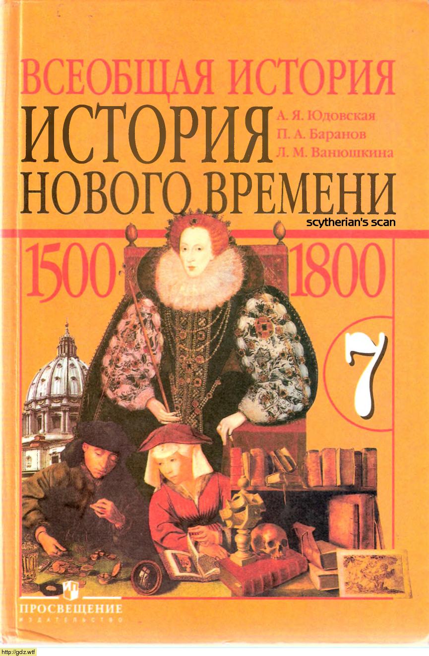 Обложка: А.Я.Юдовская, П.А.Баранов. Всеобщая история. История Нового времени, 1500-1800. 7-ой класс. Учебник.