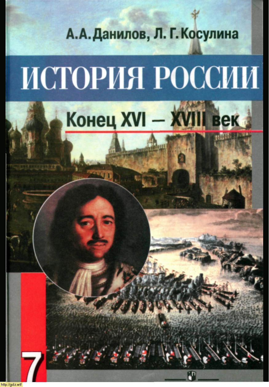 Обложка: А.А.Данилов, Л.Г.Косулина. История России. Конец XVI-XVIII век. 7-ой класс. Учебник.