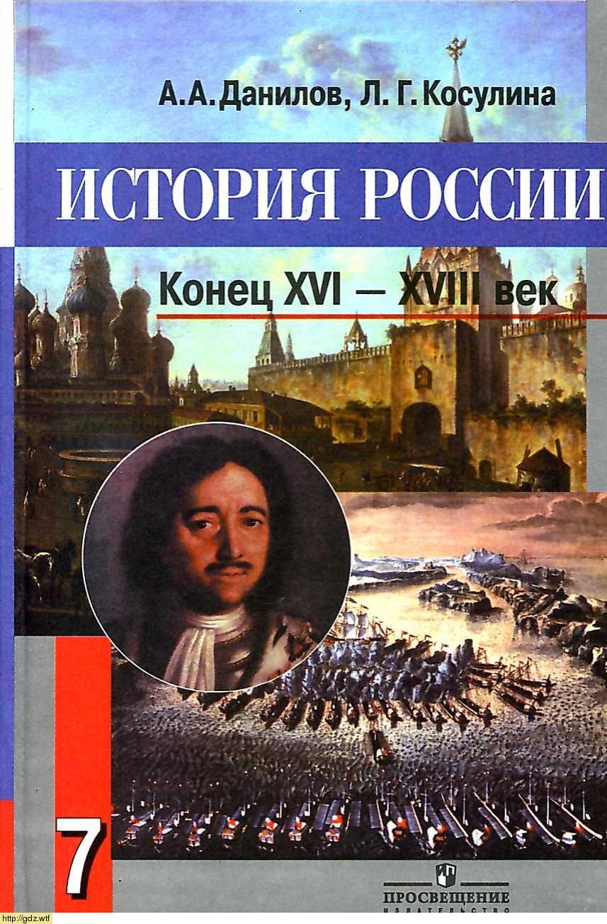 Обложка: А.А.Данилов, Л.Г.Косулина. История России.  Конец XVI-XVIII век. 7-ой класс. Учебник.