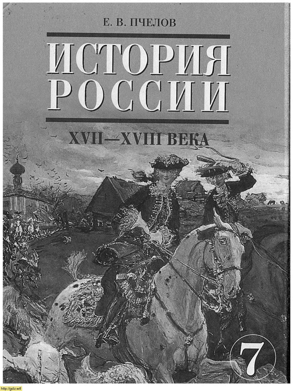 Обложка: Е.В. Пчелов. История России. XVII-XVIII века. 7-ой класс. Учебник.