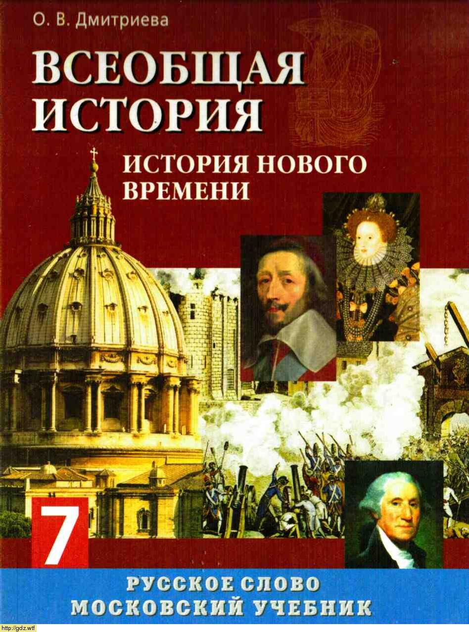 Обложка: О.В. Дмитриева. Всеобщая история. История Нового времени. 7-ой класс. Учебник.