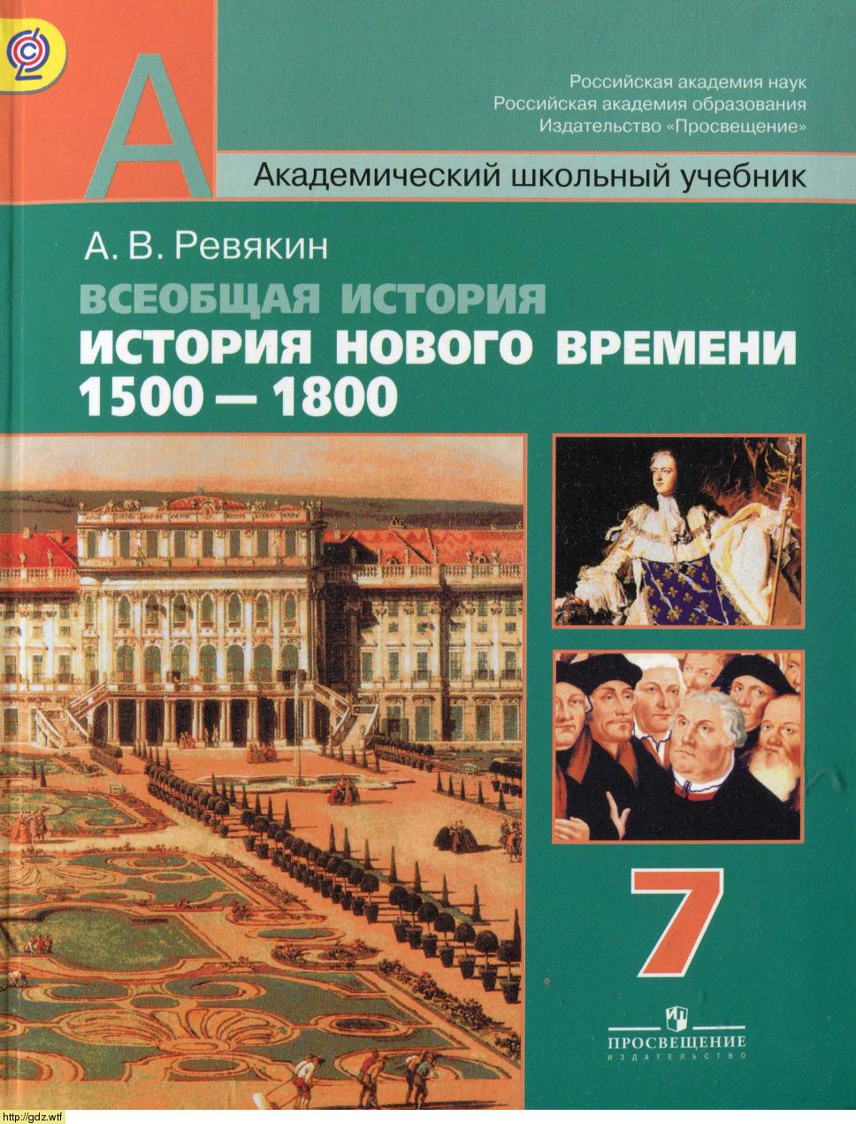 Обложка: А.В.Ревякин. Всеобщая история. История Нового Времени. 7-ой класс. Учебник.