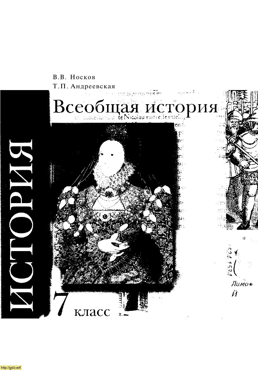 Обложка: В.В. Носков, Т.П. Андреевская. История.Всеобщая история. 7-ой класс. Учебник.