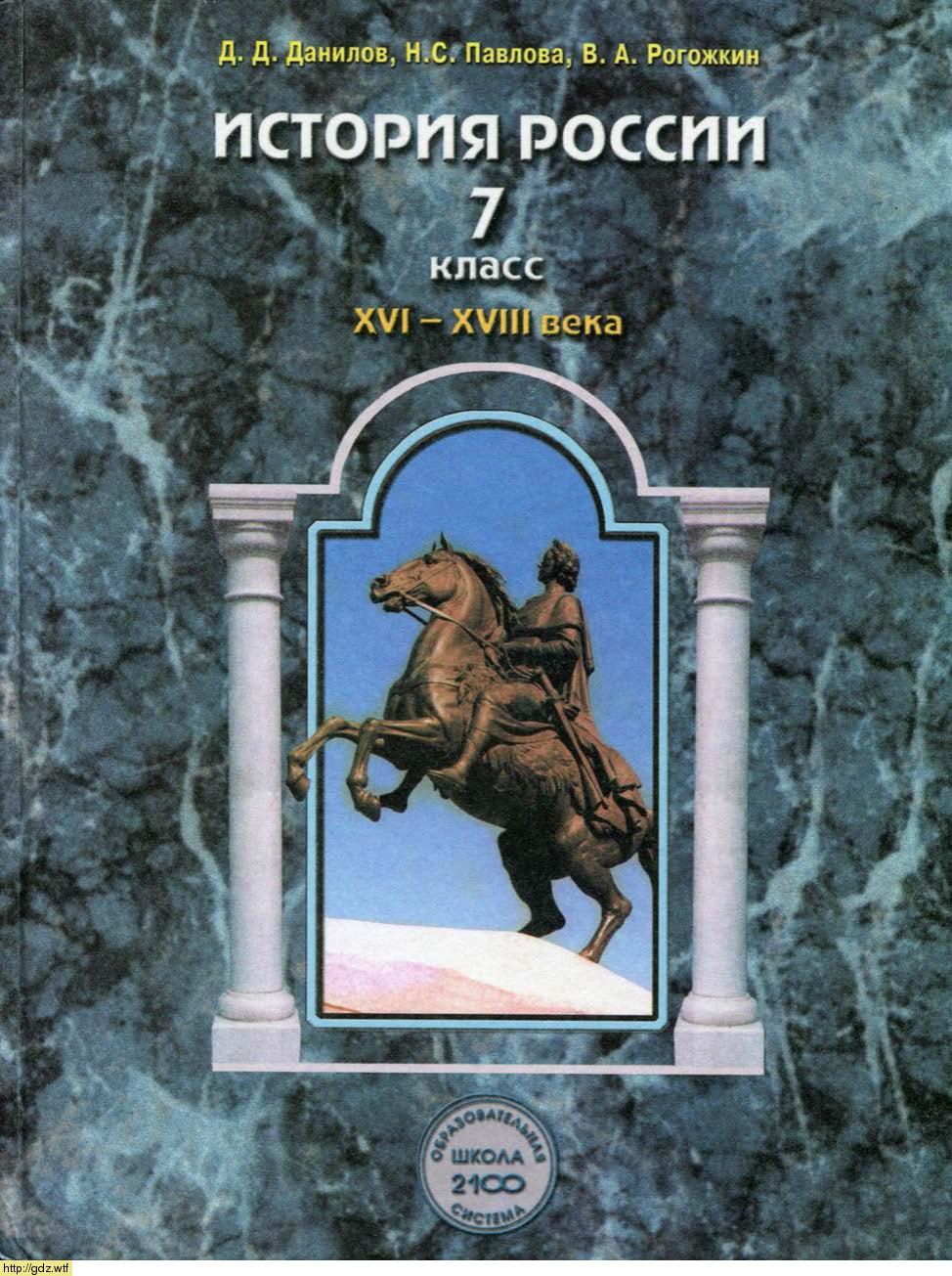 Обложка: Д.Д. Данилов, Д В. Лисейцев. История России. XVI-XVIII века. 7-ой класс. Учебник.