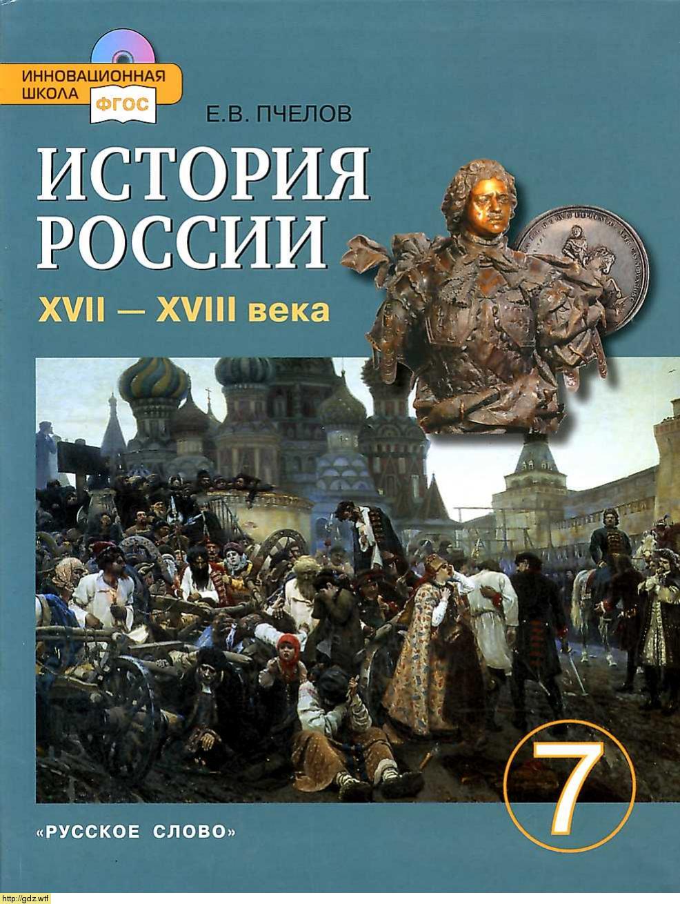 Обложка: Е.П. Пчелов. История России XVII-XVIII века 7-ой класс. Учебник.