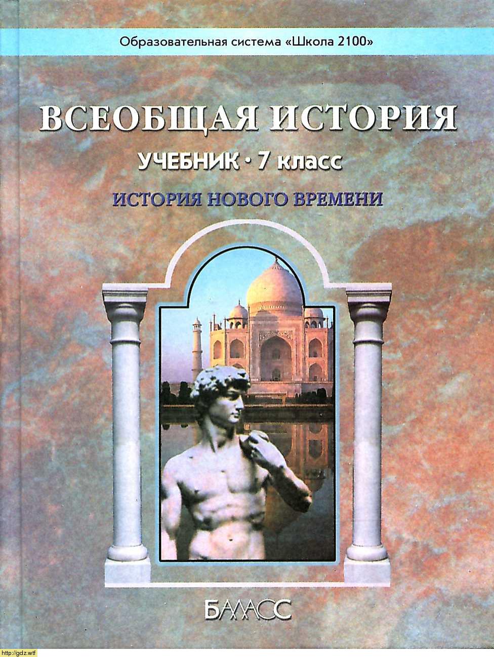 Обложка: Д.Д. Данилов, А.В. Кузнецов. Всеобщая история. История Нового времени. 7-ой класс. Учебник.