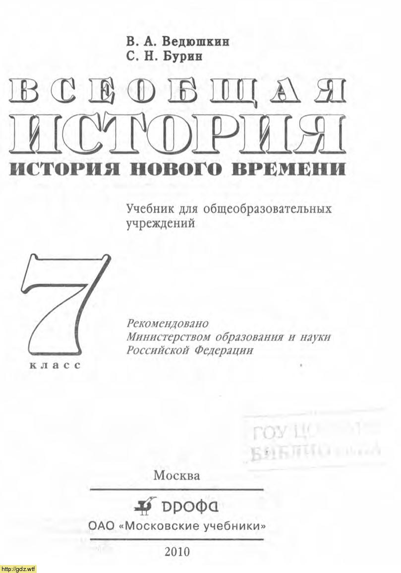 Обложка: В А. Ведюшкин, С.Н. Бурин. Всеобщая история. История Нового времени. 7-ой класс. Учебник.