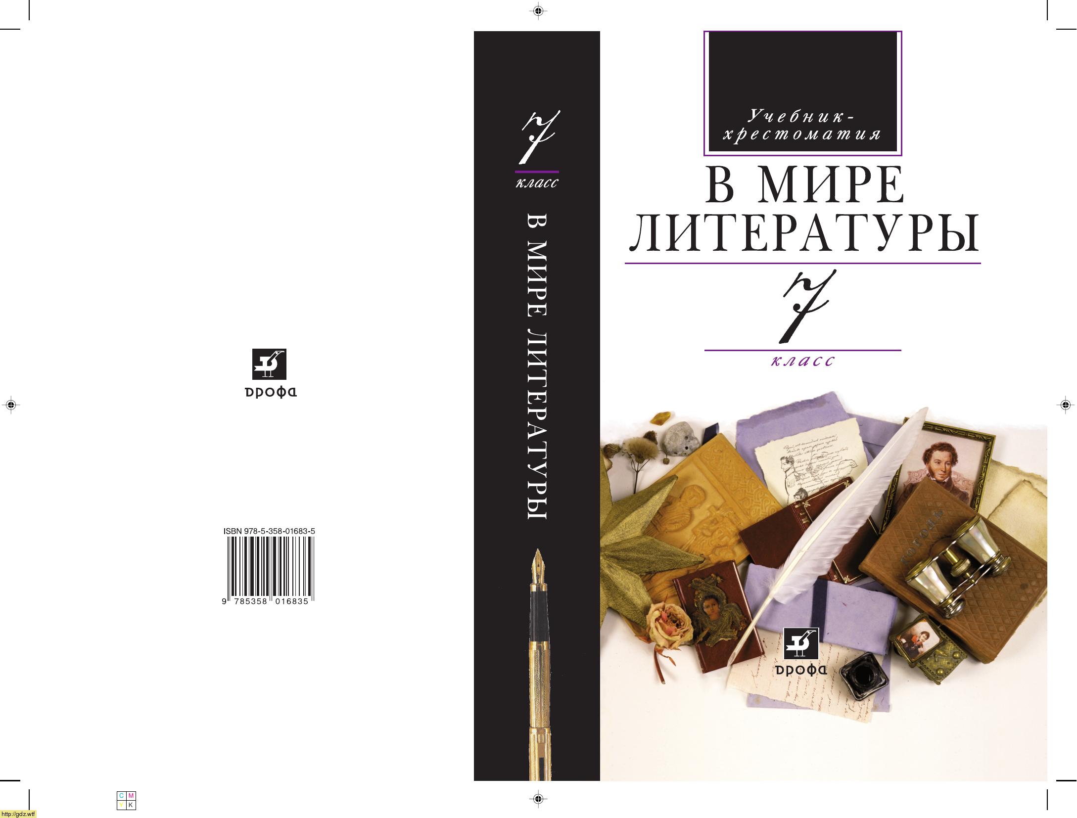 Обложка: А.Г. Кутузов, А.К. Киселев. В мире литературы. 7-ой класс. Учебник-хрестоматия.