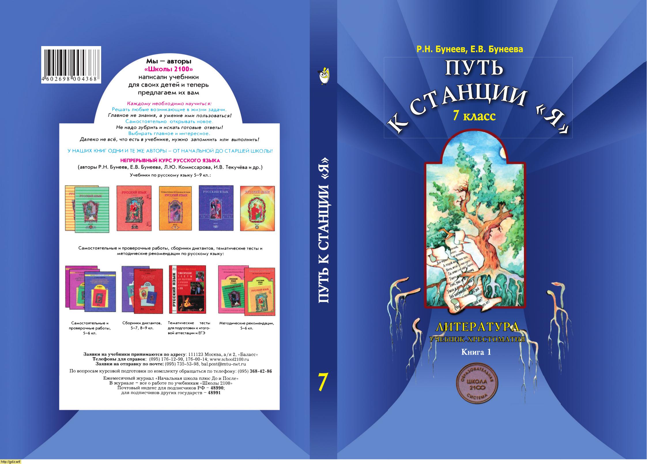 Обложка: Р.Н. Бунеев, Е.В. Бунеева. Литература. Путь к станции "Я". 7-ой класс. Учебник. Часть 1.