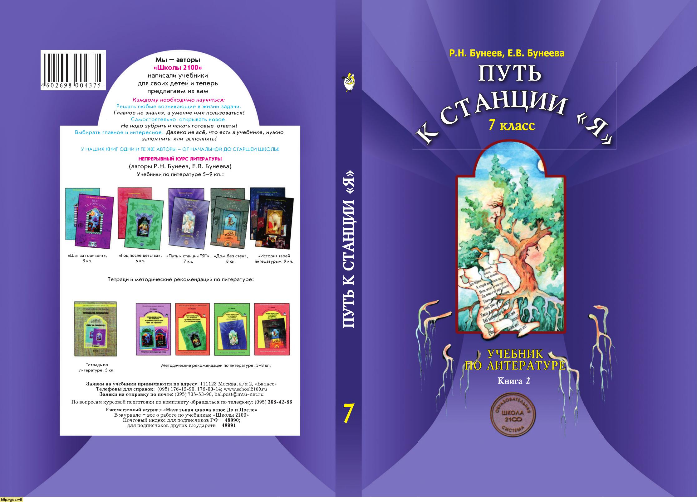 Обложка: Р.Н. Бунеев, Е.В. Бунеева. Литература. Путь к станции "Я". 7-ой класс. Учебник. Часть 2.