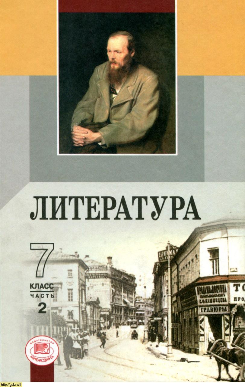 Обложка: Г.И. Беленький. Литереатураю 7-ой класс. Учебник-хрестоматия. Часть 2.