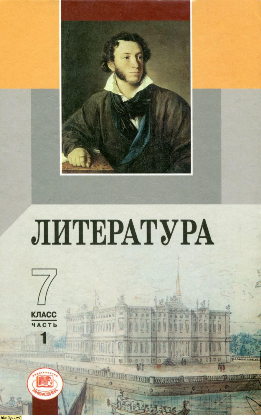 Обложка: Г.И Беленький. Литература. 7-ой класс. Учебник-хрестоматия. Часть 1.