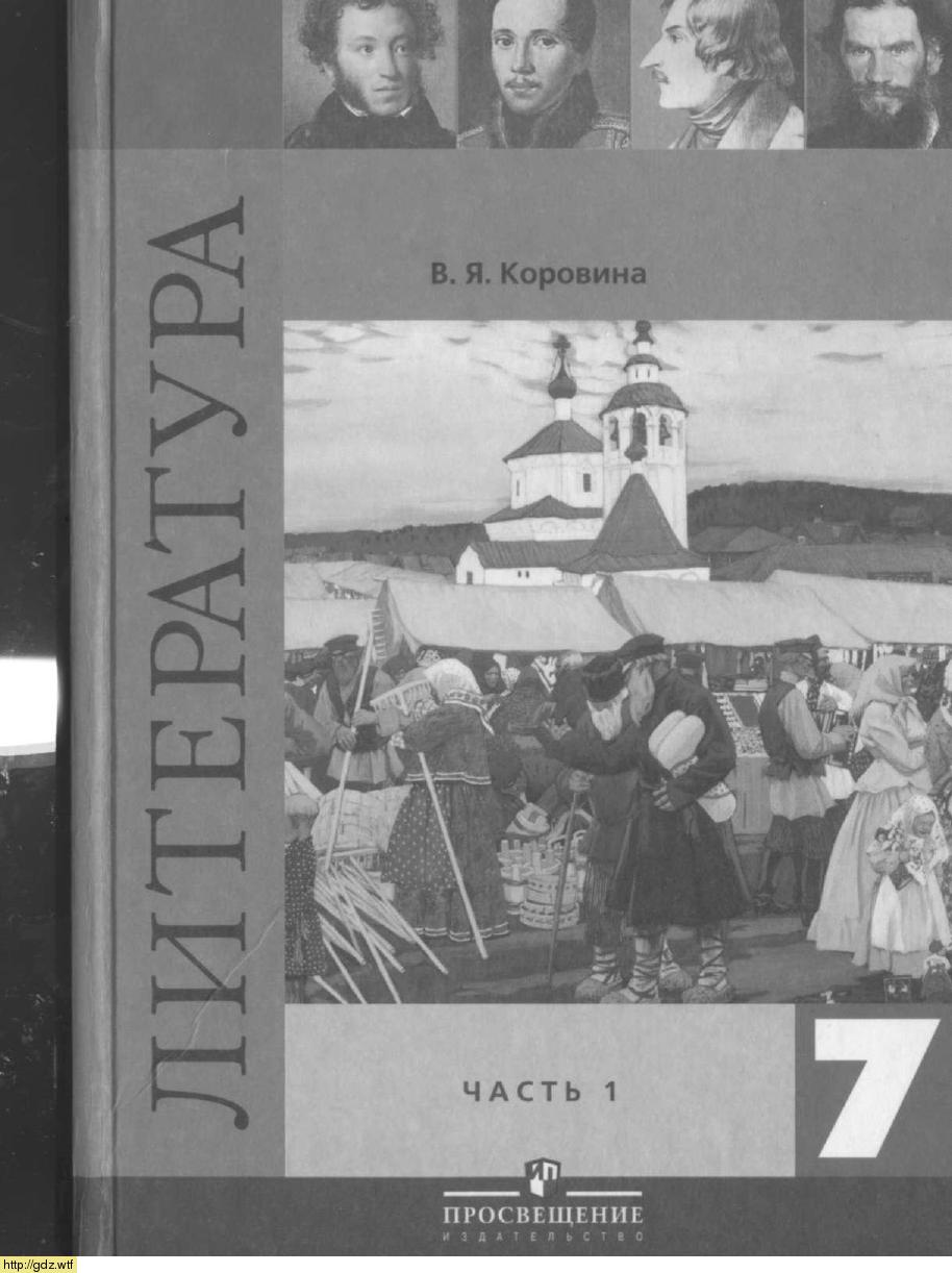 Обложка: В.Я. Коровина. Литература. 7-ой класс. Учебник. Часть 1.