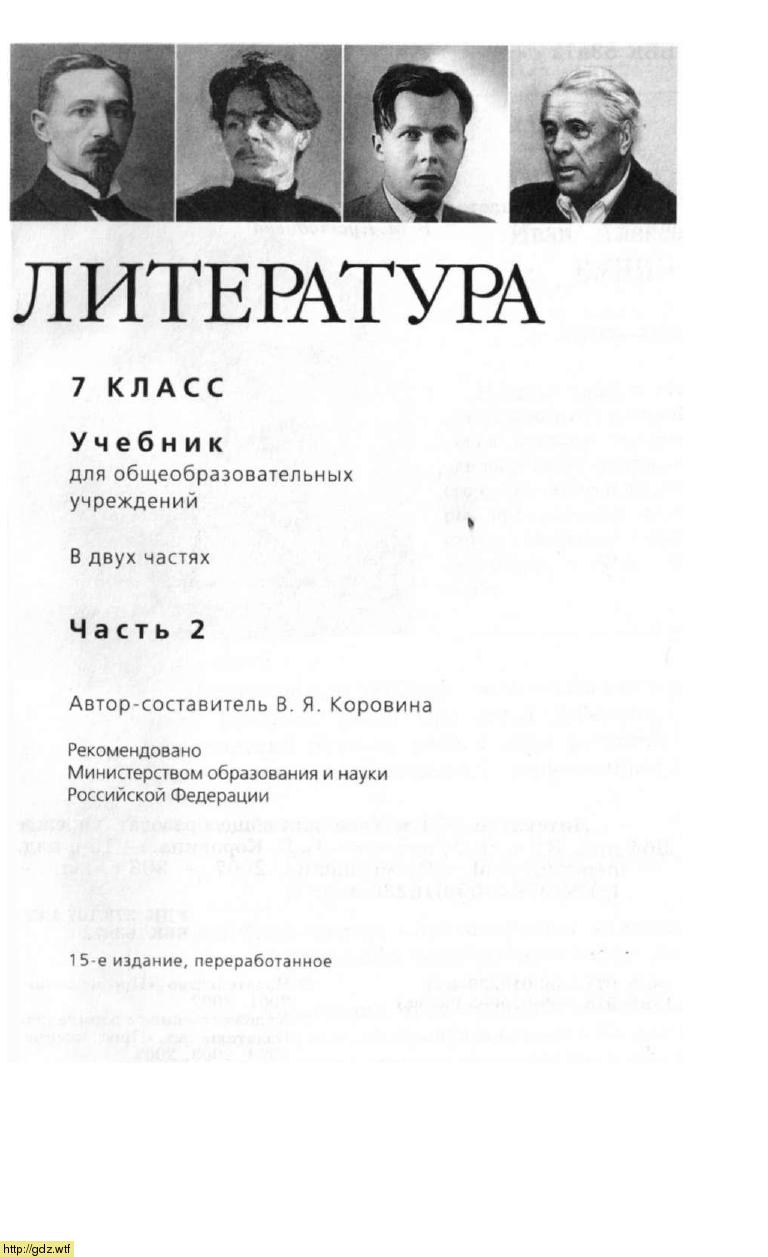 Обложка: В.Я. Коровина. Литература .7-ой класс. Учебник. Часть 2.