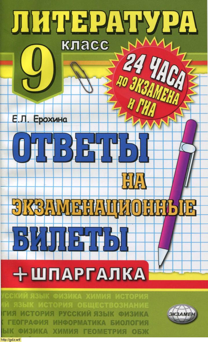 Обложка: Е.Л. Ерохина. Литература. Ответы на экзаменационные билеты. 9-ый класс.