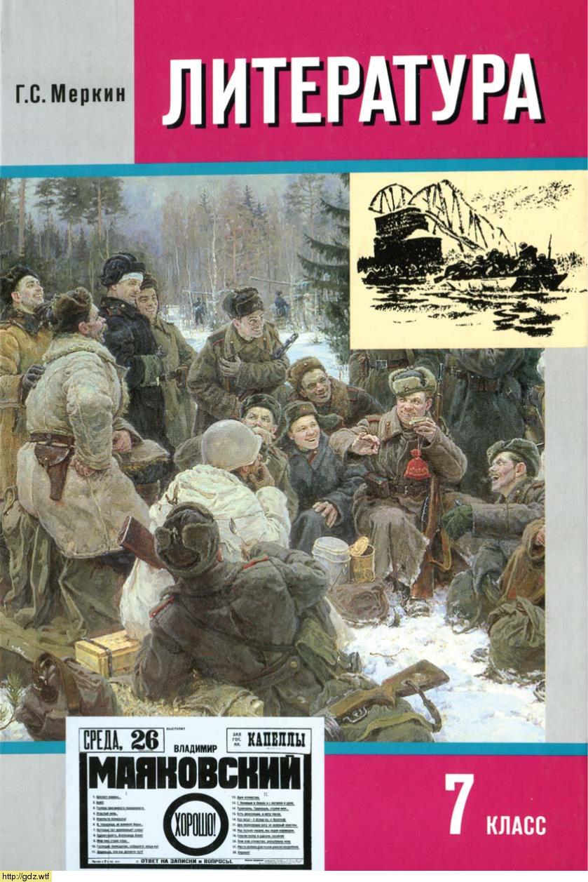 Обложка: Г.С.Меркин. Литература. 7-ой класс. Учебник. Часть 2.