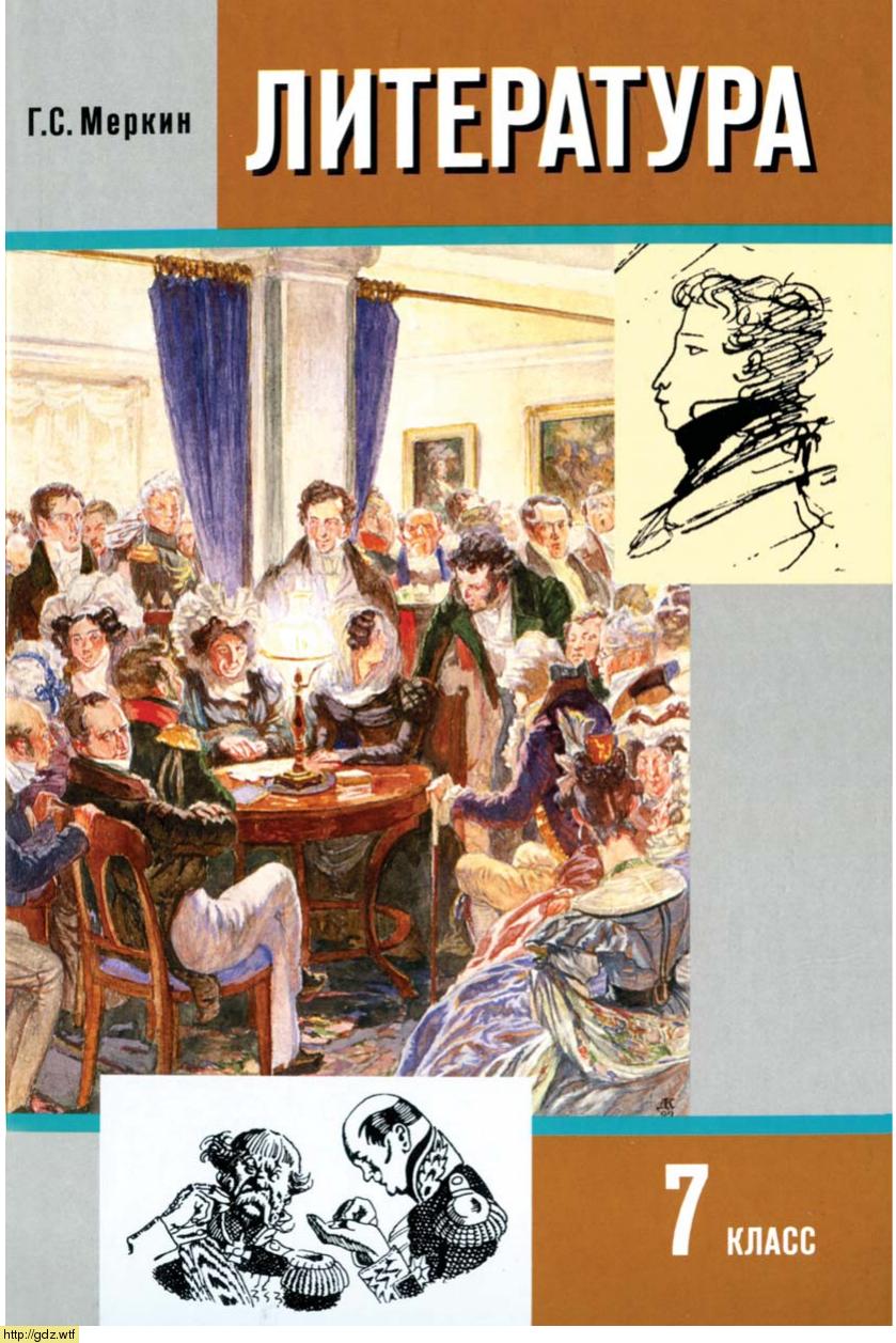 Обложка: Г.С.Меркин. Литература. 7-ой класс. Учебник. Часть 1.