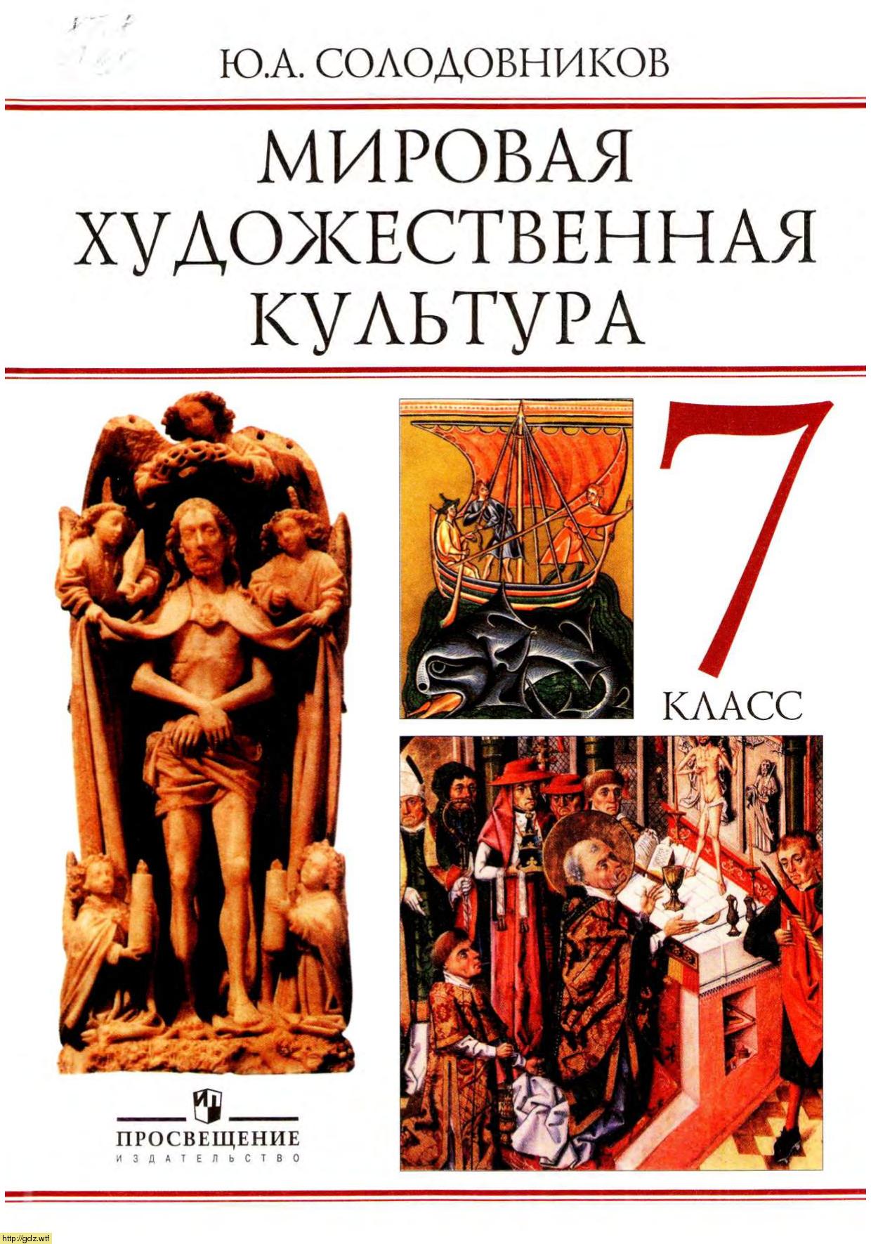 Обложка: Ю.А. Солодовников. Мировая художественная культура. 7-ой класс. Учебник.